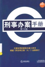 刑事办案手册