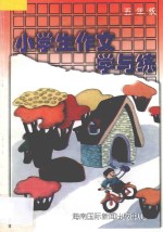 小学生作文学与练五年级 全1册