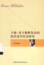 卡森·麦卡勒斯作品的政治意识形态研究