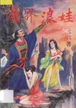 魔界浪娃 上