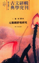 元杂剧排场研究