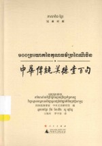 中华传统美德壹百句 汉柬对照