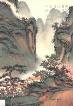 中国当代名家绘画品鉴系列 马龙