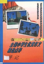 全国小学生优秀作文精选点评 游记