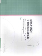 社会学视野下中国设计的现代性