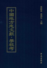 中国地方志文献 学校考 第78册