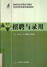 新世纪应用型高等教育经济管理类课程规划教材 招聘与录用