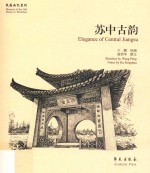 故园画忆系列 苏中古韵