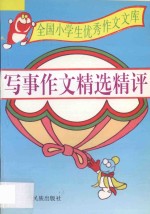 全国小学生优秀作文文库 写事作文精选精评