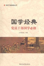 国学经典 党员干部国学必修