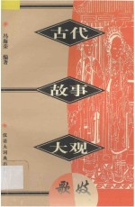 古代故事大观 歌妓