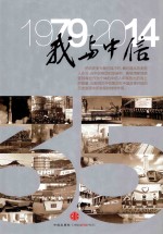 我与中信 1979-2014