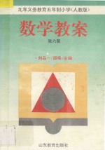 九年义务教育五年制小学 人教版 数学教案·第6册
