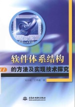 软件体系结构的方法及实现技术探究