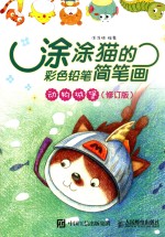 涂涂猫的彩色铅笔简笔画 动物城堡