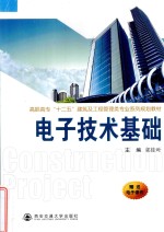 电子技术基础