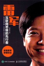 雷军 互联网思维的先行者