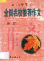 小学生全国名校推荐作文·看图
