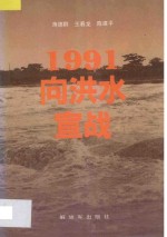 1991向洪水宣战 南京军区部队抗洪救灾纪实