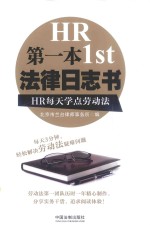 第一本法律日志书 HR每天学点劳动法