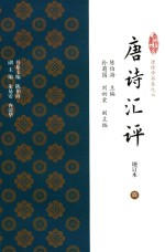 唐诗汇评 增订本 4