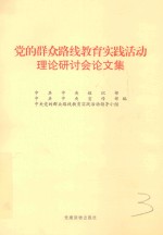 党的群众路线教育实践活动理论研讨会论文集