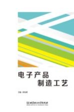 电子产品制造工艺