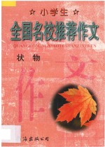 小学生全国名校推荐作文·状物
