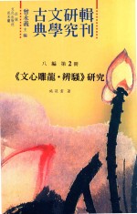 古典文学研究辑刊 八编 第2册 《文心雕龙 辨骚》研究
