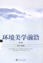 环境美学前沿 第3辑