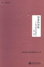 智慧的钥匙 钱学森论系统科学