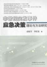 非常规突发事件应急决策理论与方法研究