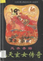 九天玄女传奇 风水圣姑