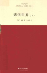 外国文学经典 悲惨世界 下