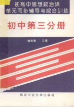 初高中思想政治课单元同步辅导与综合训练 初中第3分册