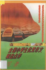 全国小学生优秀作文精选点评 写景