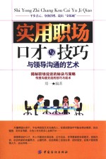 实用职场口才与技巧 与领导沟通的艺术