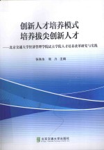 创新人才培养模式 培养拔尖创新人才 北京交通大学经济管理学院试点学院人才培养改革研究与实践