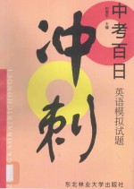 中考百日冲刺:英语模拟试题