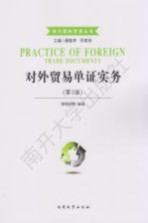 现代国际贸易丛书 对外贸易单证实务