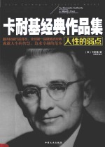 卡耐基经典作品集 人性的弱点