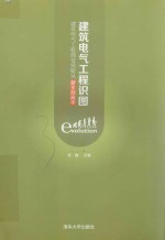 建筑电气工程识图