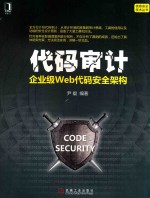 代码审计 企业级Web代码安全架构
