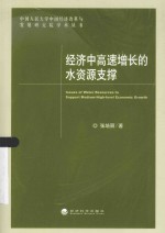经济中高速增长的水资源支撑