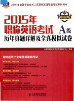 2015年职称英语考试历年真题详解及全真模拟试卷A级 综合类