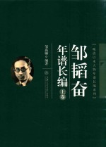 邹韬奋年谱长编 上