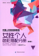 中国人形象规律教程 女性个人色彩搭配分册 第2版
