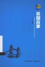 历史圈 英国故事
