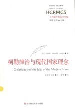 西方传统 经典与解释 柯勒律治与现代国家的理念