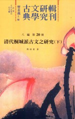 古典文学研究辑刊 八编 第20册 清代桐城派古文之研究 下